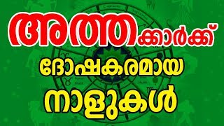 അത്തം നാളുകർക്ക് ദോഷകരമായ നാളുകൾ  Atham Star Characteristics  JYOTHISHAM  Malayalam Astrology [upl. by Nihi]