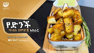 Oven Baked Potatoes የድንች ጥብስ [upl. by Emmalynn]