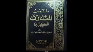 كتاب شمس المعارف الكبرى [upl. by Nalda]