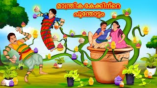 Malayalam Stories  മാന്ത്രിക കേക്കിന്റെ പൂന്തോട്ടം  Stories in Malayalam  Moral Stories [upl. by Notnerb]