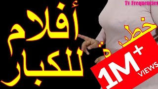 قناة افلام فرنسية رهيبة للكبار على النايل سات Film  تردد افلام اجنبية رومانسية بامتياز❤️😍😘 [upl. by Oir]