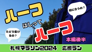 ハーフはしってハーフ 札幌マラソン2024 応援ラン 本編後半 [upl. by Athenian789]