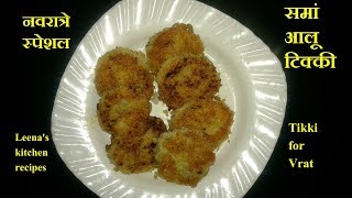 नवरात्रे स्पेशलSamak ke Chawal Aloo Tikki for VratCrispy Aloo Tikki Recipe Snack for Vrat Fasting [upl. by Rehttam]