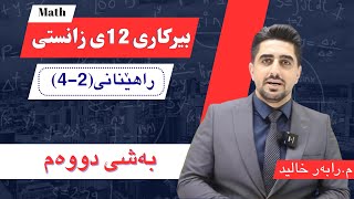 بیرکاری پۆلی ۱۲ ڕاهێنانی 24شیکار و ڕوونکردنەوە berkary poli 12 [upl. by Helaine]