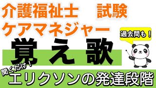 エリクソンの発達段階の覚え歌【介護福祉士】【ケアマネジャー】【聞くだけ過去問対策】【ケアパンの森】 [upl. by Sevein392]