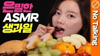 ASMR 말없는 노토킹 과즙 팡팡 터지는 상큼 과일 이팅사운드 후루츠이팅사운드체리사과배귤청포도 조용한 과일 리얼사운드 [upl. by Hebrew]