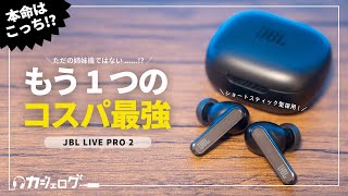 【思ったより違う】JBL LIVE FREE 2の姉妹機「LIVE PRO 2」を比較レビュー！ [upl. by Athalla430]