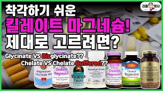 ENG Sub 2편제대로 된 킬레이트 마그네슘 고르는 법을 알려드립니다 How to Choose the Right Chelated Magnesium Product [upl. by Luigi794]