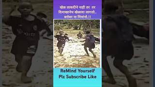 खेळ ताकदीने नाही तर दिमाखानेच खेळावा लागतोबरोबर ना मित्रांनो New WhatsApp videoMotivation [upl. by Bolme]