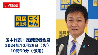 【LIVE配信】国民民主党・玉木代表会見 2024年10月29日（火）10時30分より [upl. by Ricardo]