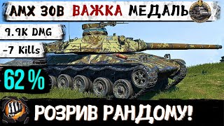 AMX 30B  Він залишився один проти ПТСАУ  ЛТ  ВТ КОЛОБАНОВ  WoT Blitz Replays від Підписника [upl. by Akeret]