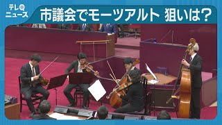 議場でコンサート 福岡市議会の傍聴者を増やしたい 九州交響楽団が弦楽五重奏を演奏 [upl. by Carmon893]