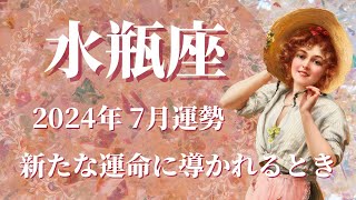 【みずがめ座】2024年7月運勢 天の導き、新たな運命へ向かうとき💌何も心配しなくて大丈夫です、ありのままで良き未来へ導かれます🌈不安や心配事を気にしすぎないで✨【水瓶座 ７月】【タロット】 [upl. by Buskus]