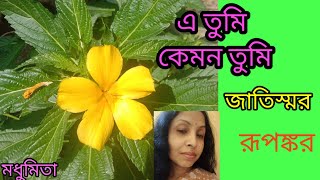 এ তুমি কেমন তুমি ৷ E tumi kemon tumi Jaatishwar trendingvideorupankarbagchi SongofMadhumita62 [upl. by Aubreir]