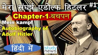 My struggle  मेरा संघर्ष  MEIN KAMPF  Adolf Hitler chapter 1 story study studynews [upl. by Aneehsar14]