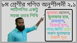 class 8 math chapter 21 part 1।। jsc math ex 21।। class 8 math 21।। munafa 21 formula [upl. by Hsizan]