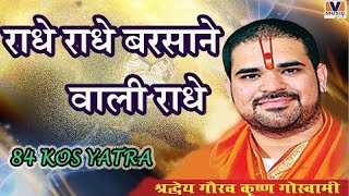 राधे राधे बरसाने वाली राधे Radhe Radhe Barsane wali Radhe 84 kos yatra Vipul Music [upl. by Haldi]