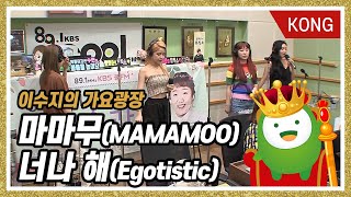 마마무MAMAMOO quot너나 해Egotisticquot 이수지의 가요광장 [upl. by Rexford]