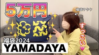 【ヤマダヤ福袋】今年も5万円のリッチな福袋を開封しちゃいましょう。豪華なアイテムてんこもりもり【福袋2024】 [upl. by Lala]