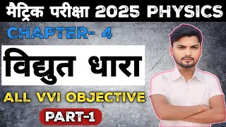 Physics class 10 chapter 4 objective  Physics class 10th vvi objective question  bihar board [upl. by Brent]