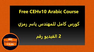 002 Free CEHv10 Arabic Course  Video 2 [upl. by Dennie60]