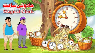 Magical Clock  Pashto Cartoon Kahani  Pashto Khan Cartoon Story [upl. by Nosral]