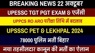 UPESSC TGT PGT EXAM amp Agency  UPPCS RO ARO परीक्षा तिथि में बदलाव  UPSSSC PET LEKHPAL  Police [upl. by Atteoj]