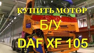 ☎️79258786089 Viber Whatsapp Купить мотор DAF XF 105460 460 лошадей разборка грузовиков Тягачей [upl. by Ameer988]