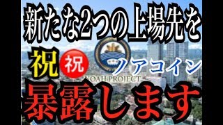 【大暴露】ノアコイン、新たな2つの上場先を特別に教えます！！ 稼げる仮想通貨投資 ビットコイン [upl. by Chickie]