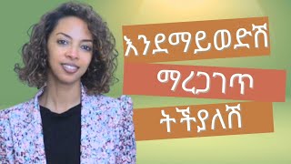 አይወድሽምHe doesnt love you motivation habeshaebstvunited [upl. by Wit243]