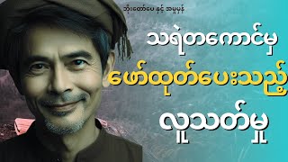 ဘိုးတော်ပေ နှင့် အမှုမှန် စဉ်၂၂ [upl. by Onivla]