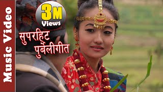 Beshi Banama  New Nepali Purbeli Lok Geet  Manju Lawoti  Laxmi Prasad Limbu  Folk Song [upl. by Trow]