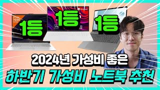 2024년 대학생 필수 가성비 노트북 추천｜인강용노트북｜사무용노트북｜50만원 이하 노트북｜게임용노트북 [upl. by Esch]