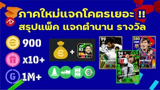 สรุป กิจกรรม แพ็ค แจกรางวัลทั้งหมด eFootball ภาคใหม่ [upl. by Hoon59]