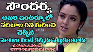 Soundarya Final Interview పరిటాల రవి అభిమానుల కొసం ఈ వీడియో  Volga Videos 2017 [upl. by Gerdeen]