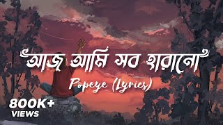 🎶 Neshar Bojha Lyrics  Aaj ami sob harano আজ আমি সব হারানো  Popeye  Lyrical Music By Farzan [upl. by Leuneb]