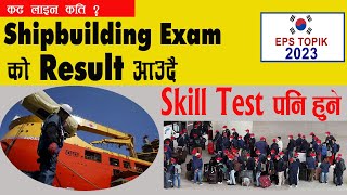 Shipbuilding exam को Result आउँदै  Shipbuilding को Skill Test हुने  सबै जानकारी [upl. by Yroffej]