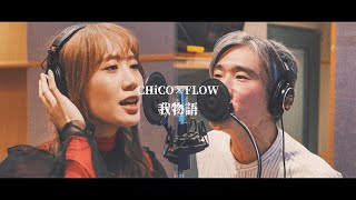 我物語／CHiCO×FLOW [upl. by Bartlett]