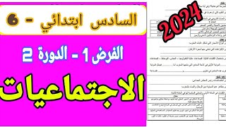 الفرض 1 الدورة 2 في الاجتماعيات المستوى السادس 2024 [upl. by Didi]