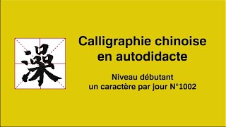 Calligraphie chinoise un caractère par jour n°1002 澡 bain [upl. by Akibma170]