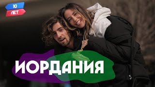 Иордания Амман Надя ДорофееваDOROFEEVA и Владимир ДантесDANTES  Орёл и Решка 10 лет [upl. by Gnihc818]