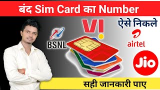 बंद Sim card का Number कैसे निकले । Band Sim ka Number Kaise Nikale Jio Airtel BSNL Vi sim card [upl. by Mathia903]