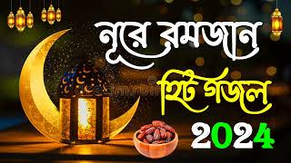 নূরে রমজানের গজল  Ramadan Special Bangla Gojol  IslamicGojol  Romjanar Bangla Gojol 2024 [upl. by Tremayne]