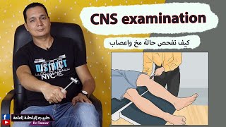 CNS examination  كيف تفحص حالة مخ وأعصاب [upl. by Inaliak]