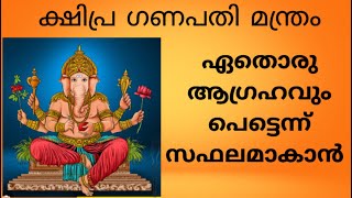 ഏതൊരു ആഗ്രഹവും പെട്ടെന്ന് സഫലമാകാൻ  ക്ഷിപ്ര ഗണപതി മന്ത്രം [upl. by Nawud]