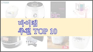 마이컴 최고 구매자 인증 가격과 품질 판매량으로 알아본 베스트 상품 10가지 [upl. by Leal]