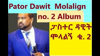 Pastor Dawit Molalign 2 album ፓስተር ዳዊት ሞላልኝ ቁ 2 [upl. by Asli]