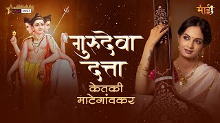 Gurudeva Datta गुरुदेवा दत्ता  Marathi Abhang  Ketakee Mateygaonkar Songs [upl. by Dhaf893]