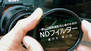 一眼動画撮影初心者のためのNDフィルターの選び方・使い方解説（可変NDフィルター比較レビューあり） [upl. by Aylmer]