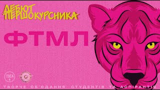 Дебют першокурсника ФТМЛ НАУ 03102024 [upl. by Ytoc]